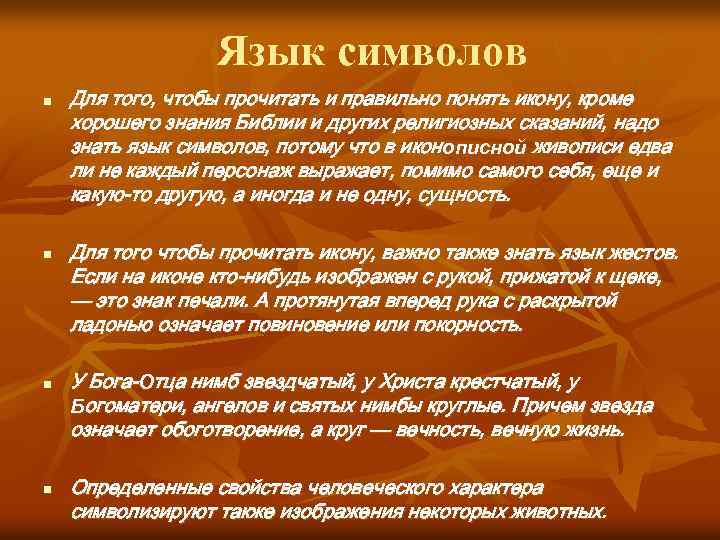 Язык символов n n Для того, чтобы прочитать и правильно понять икону, кроме хорошего