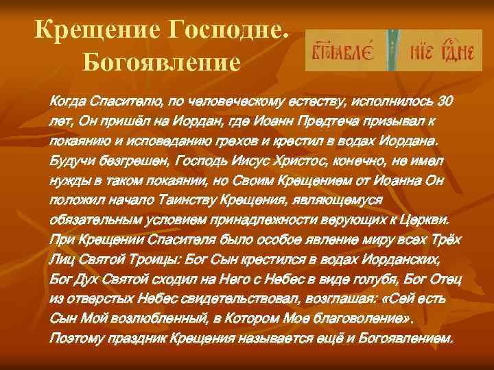 Крещение Господне. Богоявление Когда Спасителю, по человеческому естеству, исполнилось 30 лет, Он пришёл на
