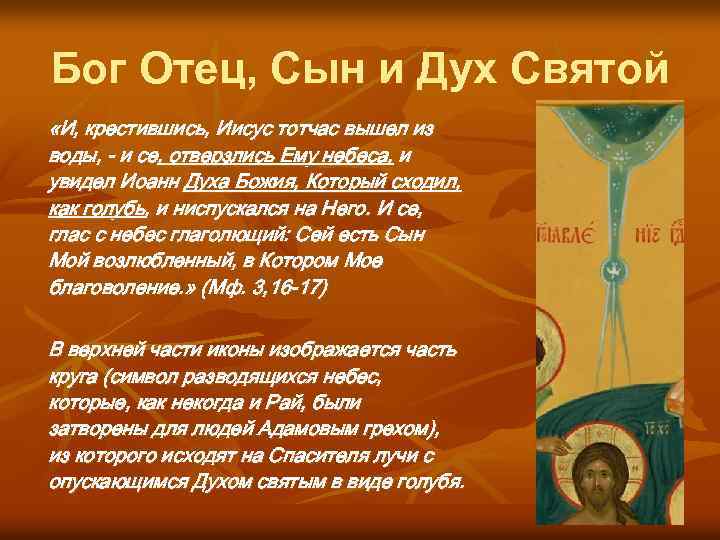 Бог Отец, Сын и Дух Святой «И, крестившись, Иисус тотчас вышел из воды, -