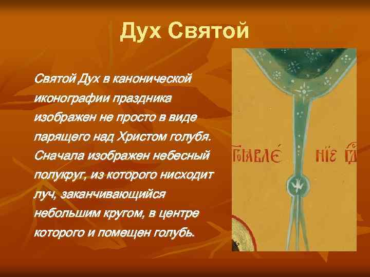 Дух Святой Дух в канонической иконографии праздника изображен не просто в виде парящего над