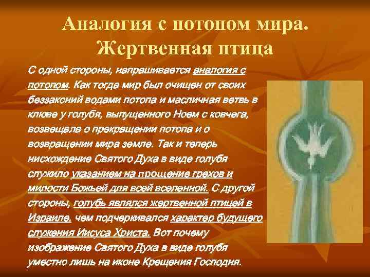 Аналогия с потопом мира. Жертвенная птица С одной стороны, напрашивается аналогия с потопом. Как