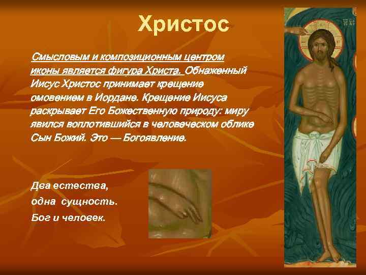 Христос Смысловым и композиционным центром иконы является фигура Христа. Обнаженный Иисус Христос принимает крещение