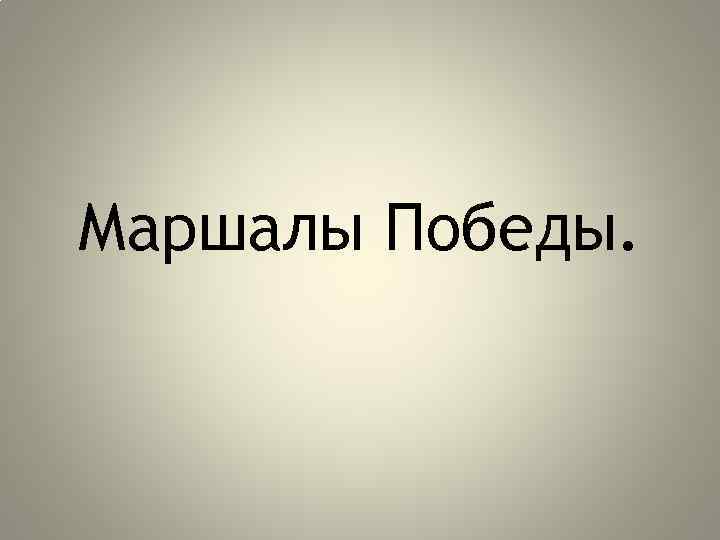 Маршалы Победы. 
