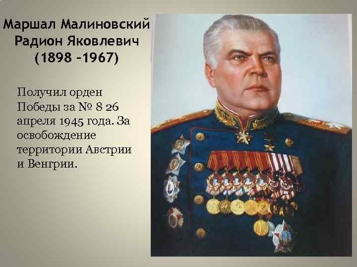 Маршал Малиновский Радион Яковлевич (1898 -1967) Получил орден Победы за № 8 26 апреля