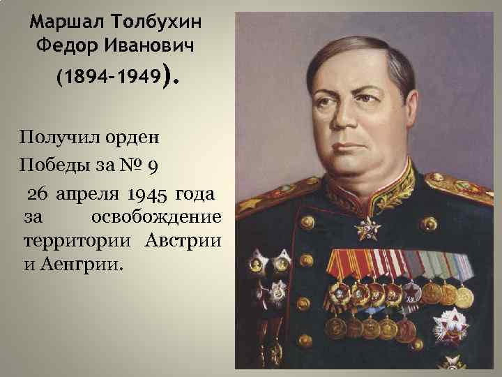 Маршал Толбухин Федор Иванович (1894 -1949). Получил орден Победы за № 9 26 апреля