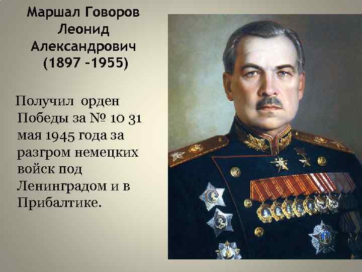 Маршал Говоров Леонид Александрович (1897 -1955) Получил орден Победы за № 10 31 мая