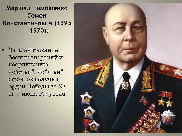 Маршал Тимошенко Семен Константинович (1895 – 1970). • За планирование боевых операций и координацию