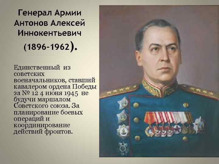 Генерал Армии Антонов Алексей Иннокентьевич (1896 -1962). Единственный из советских военачальников, ставший кавалером ордена