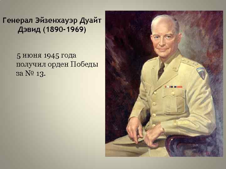 Генерал Эйзенхауэр Дуайт Дэвид (1890 -1969) 5 июня 1945 года получил орден Победы за