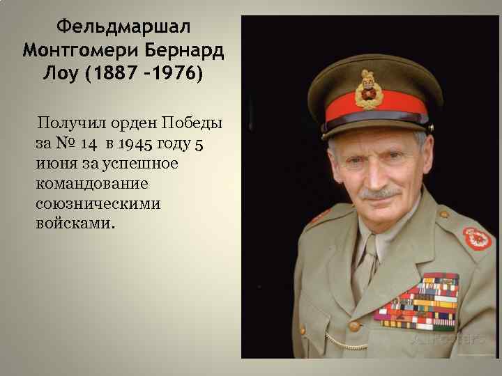 Фельдмаршал Монтгомери Бернард Лоу (1887 -1976) Получил орден Победы за № 14 в 1945