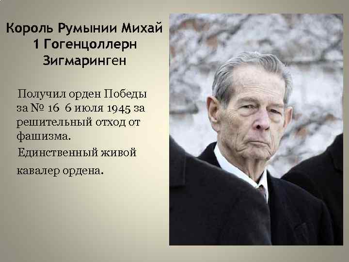 Король Румынии Михай 1 Гогенцоллерн Зигмаринген Получил орден Победы за № 16 6 июля