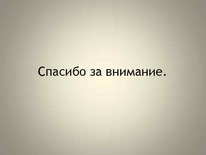 Спасибо за внимание. 