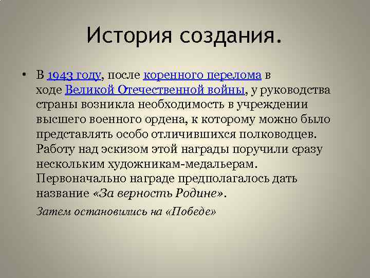 История создания. • В 1943 году, после коренного перелома в ходе Великой Отечественной войны,
