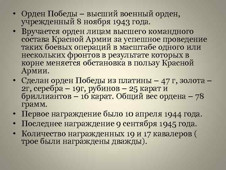  • Орден Победы – высший военный орден, учрежденный 8 ноября 1943 года. •