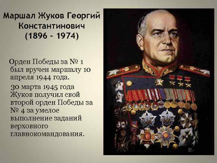 Маршал Жуков Георгий Константинович (1896 - 1974) Орден Победы за № 1 был вручен