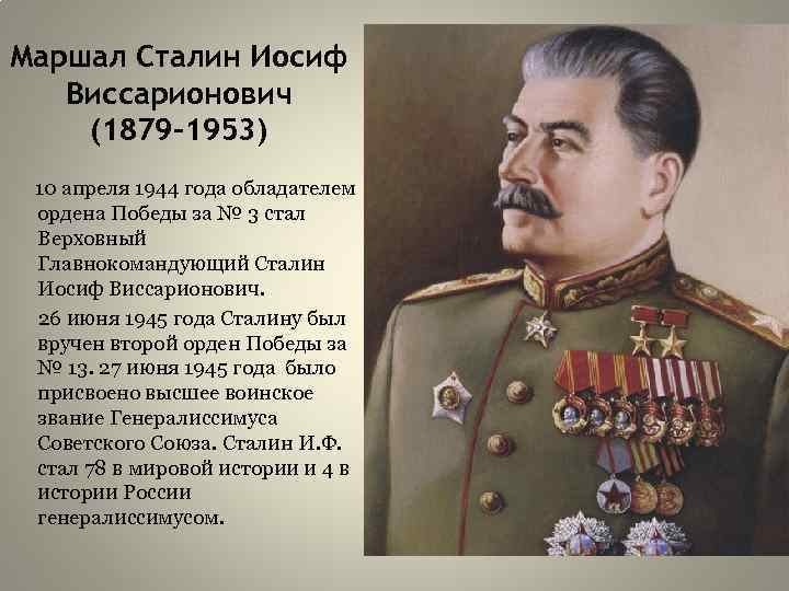 Маршал Сталин Иосиф Виссарионович (1879 -1953) 10 апреля 1944 года обладателем ордена Победы за