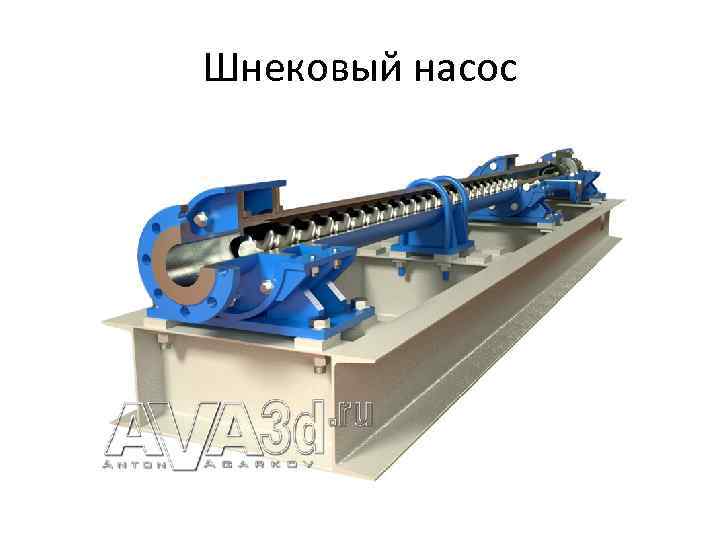 Шнековый насос 