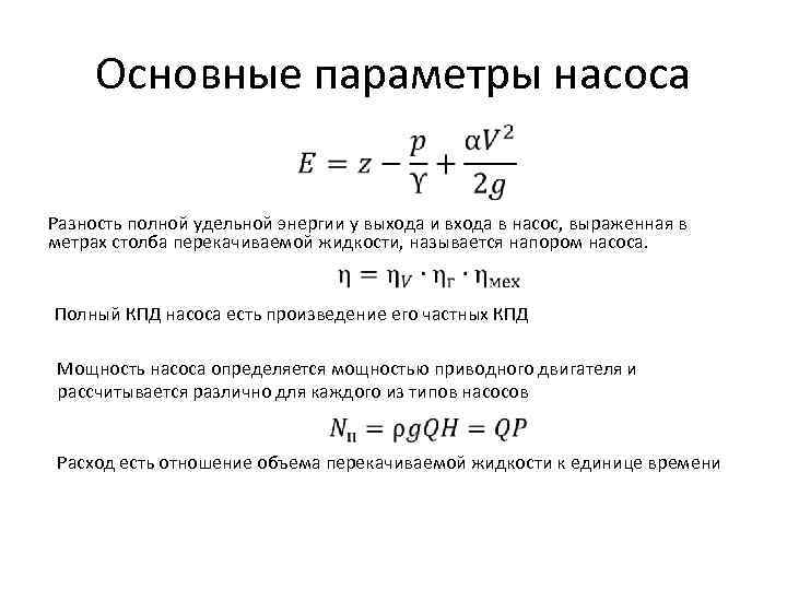 Мощность жидкости. Формула КПД винтового насоса. Объемный КПД насоса формула. КПД водяного насоса. КПД скважинного насоса формула.