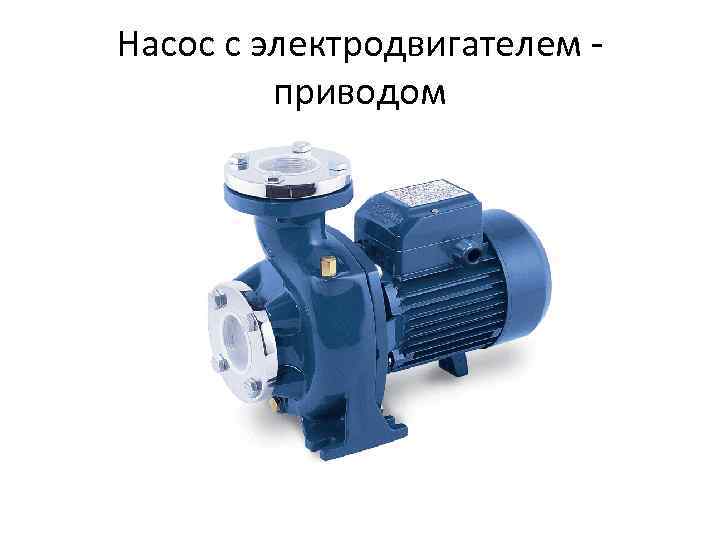 Насос с электродвигателем - приводом 