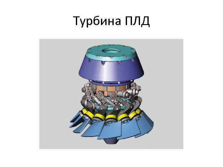 Турбина ПЛД 