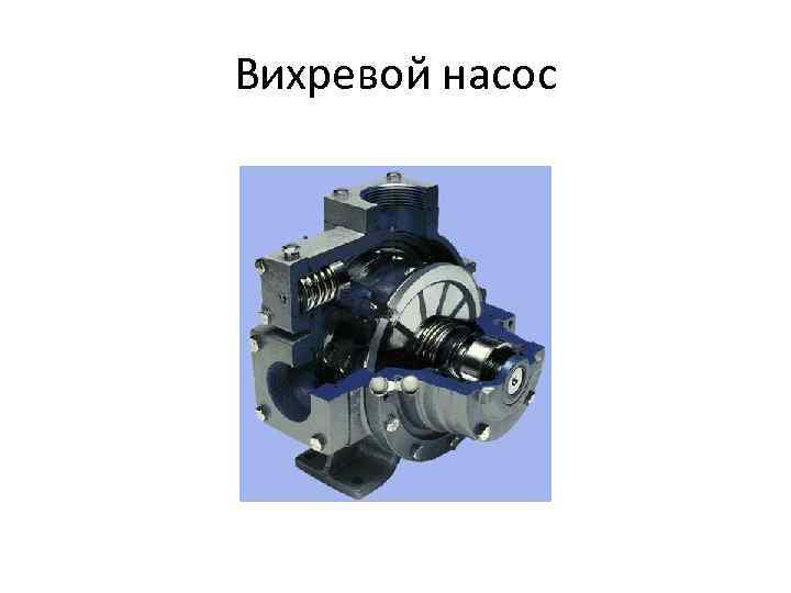 Вихревой насос 