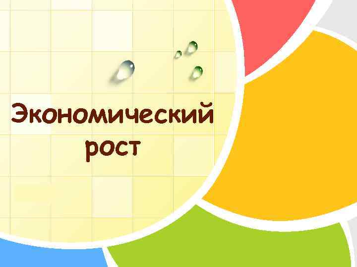 Экономический рост L/O/G/O 