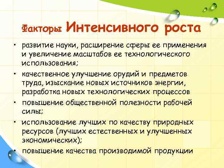 Факторы Интенсивного роста • развитие науки, расширение сферы ее применения и увеличение масштабов ее