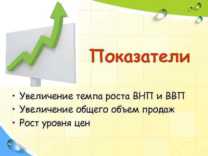 Показатели • Увеличение темпа роста ВНП и ВВП • Увеличение общего объем продаж •