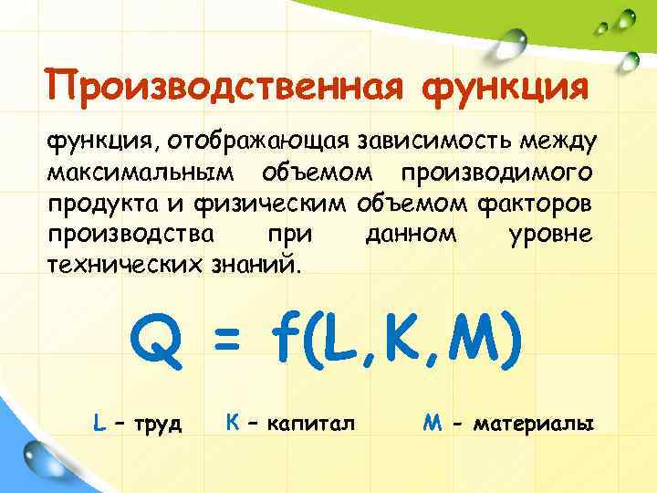 Производственная функция, отображающая зависимость между максимальным объемом производимого продукта и физическим объемом факторов производства