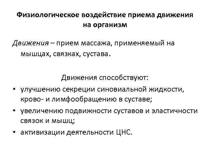 Физиологическое воздействие приема движения на организм Движения – прием массажа, применяемый на мышцах, связках,