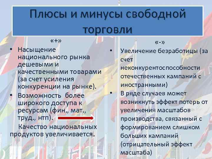 Плюсы и минусы свободной торговли «+» • Насыщение • национального рынка дешевыми и качественными