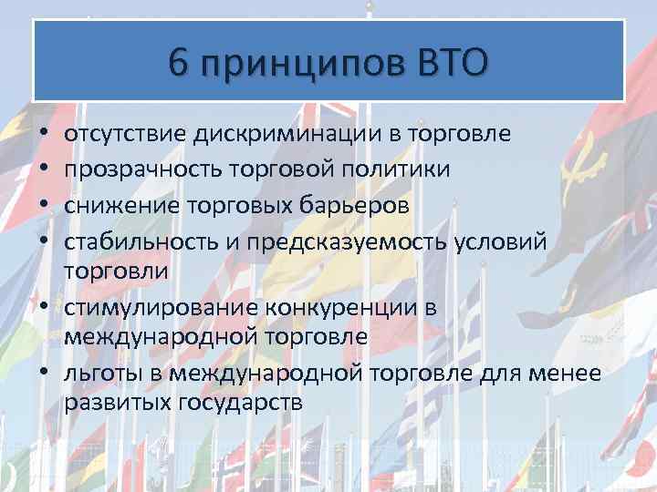 6 принципов ВТО отсутствие дискриминации в торговле прозрачность торговой политики снижение торговых барьеров стабильность