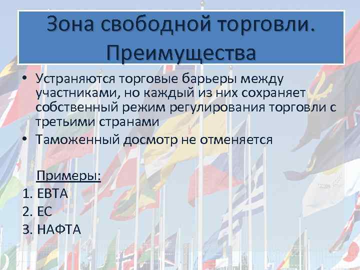 Зона свободной торговли. Преимущества • Устраняются торговые барьеры между участниками, но каждый из них