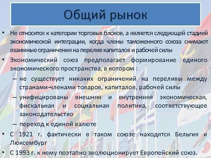 Общий рынок. Общий рынок примеры. Задачи общего рынка. Общий рынок 1957.