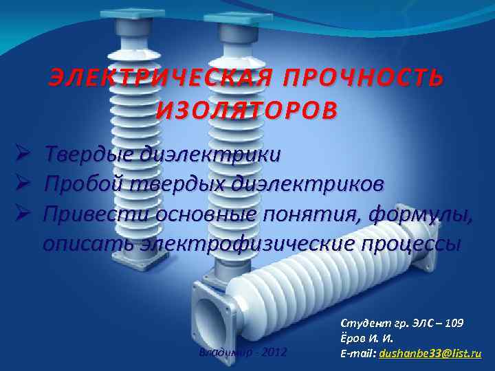 ЭЛЕКТРИЧЕСКАЯ ПРОЧНОСТЬ ИЗОЛЯТОРОВ Ø Ø Ø Твердые диэлектрики Пробой твердых диэлектриков Привести основные понятия,