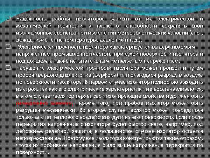 q Надежность работы изоляторов зависит от их электрической и механической прочности, а также от