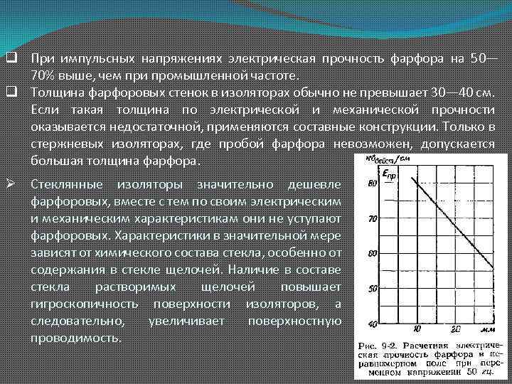 q При импульсных напряжениях электрическая прочность фарфора на 50— 70% выше, чем при промышленной