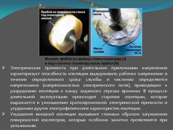 Момент пробоя по границе стекло-компаунд (а) и вид «остатка» изолятора после пробоя (б) Ø