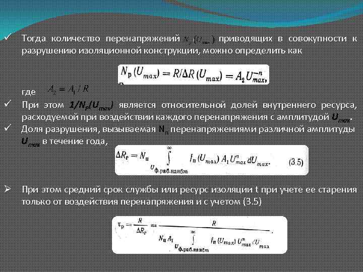 ü Тогда количество перенапряжений приводящих в совокупности к разрушению изоляционной конструкции, можно определить как