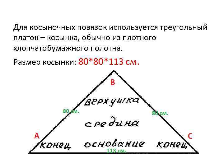 Для косыночных повязок используется треугольный платок – косынка, обычно из плотного хлопчатобумажного полотна. Размер