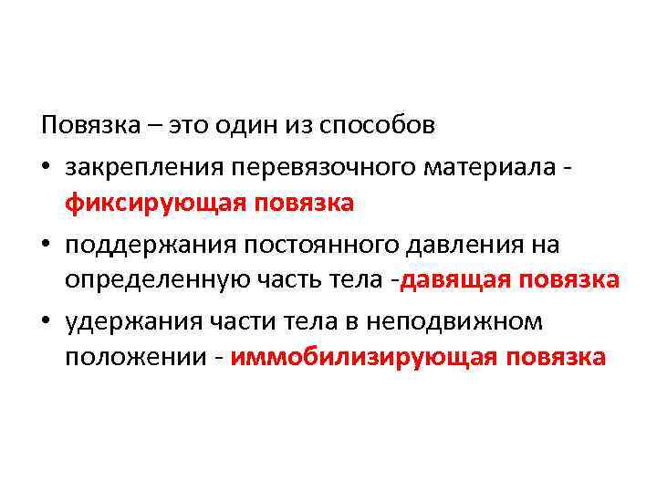 Повязка – это один из способов • закрепления перевязочного материала фиксирующая повязка • поддержания