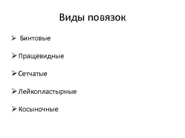 Виды повязок Ø Бинтовые Ø Пращевидные Ø Сетчатые Ø Лейкопластырные Ø Косыночные 