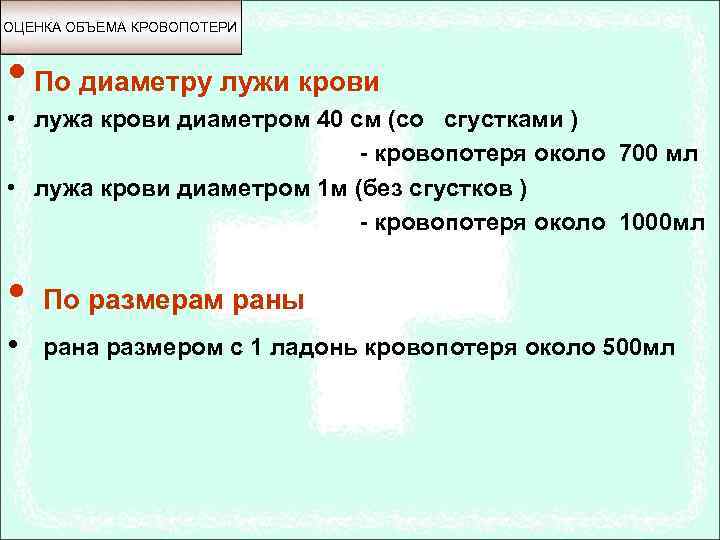 ОЦЕНКА ОБЪЕМА КРОВОПОТЕРИ • По диаметру лужи крови • лужа крови диаметром 40 см