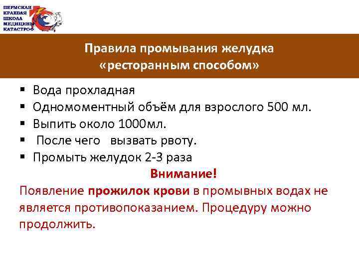 Правила промывания желудка «ресторанным способом» Вода прохладная Одномоментный объём для взрослого 500 мл. Выпить