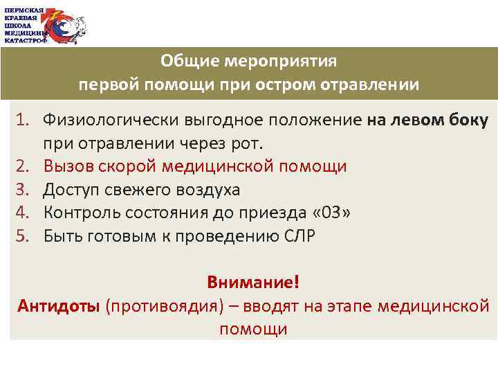 Общие мероприятия первой помощи при остром отравлении 1. Физиологически выгодное положение на левом боку