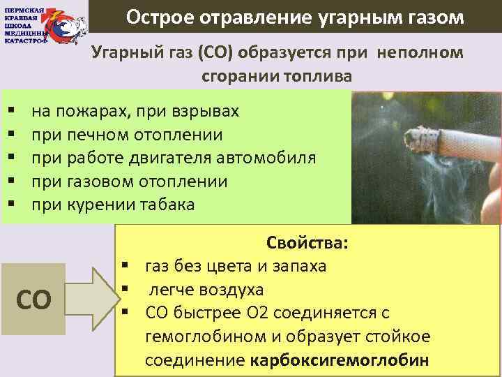 Острое отравление угарным газом Угарный газ (СО) образуется при неполном сгорании топлива § §