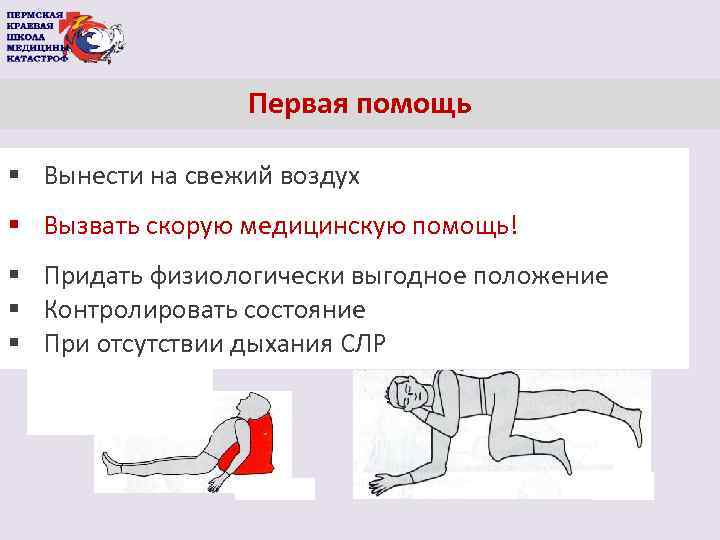 Первая помощь § Вынести на свежий воздух § Вызвать скорую медицинскую помощь! § Придать