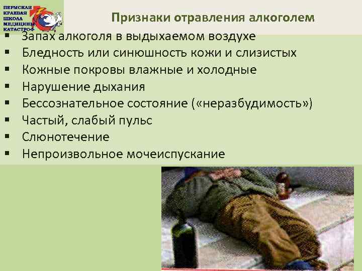 § § § § Признаки отравления алкоголем Запах алкоголя в выдыхаемом воздухе Бледность или