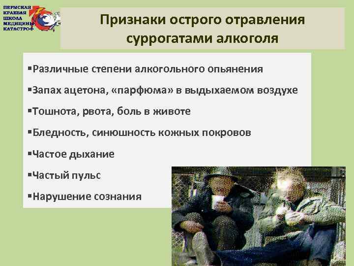 Признаки острого отравления суррогатами алкоголя §Различные степени алкогольного опьянения §Запах ацетона, «парфюма» в выдыхаемом