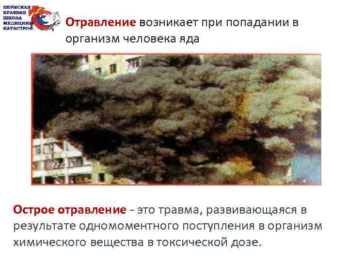 Отравление возникает при попадании в организм человека яда Острое отравление - это травма, развивающаяся